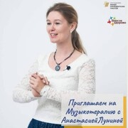 Лунина Анастасия